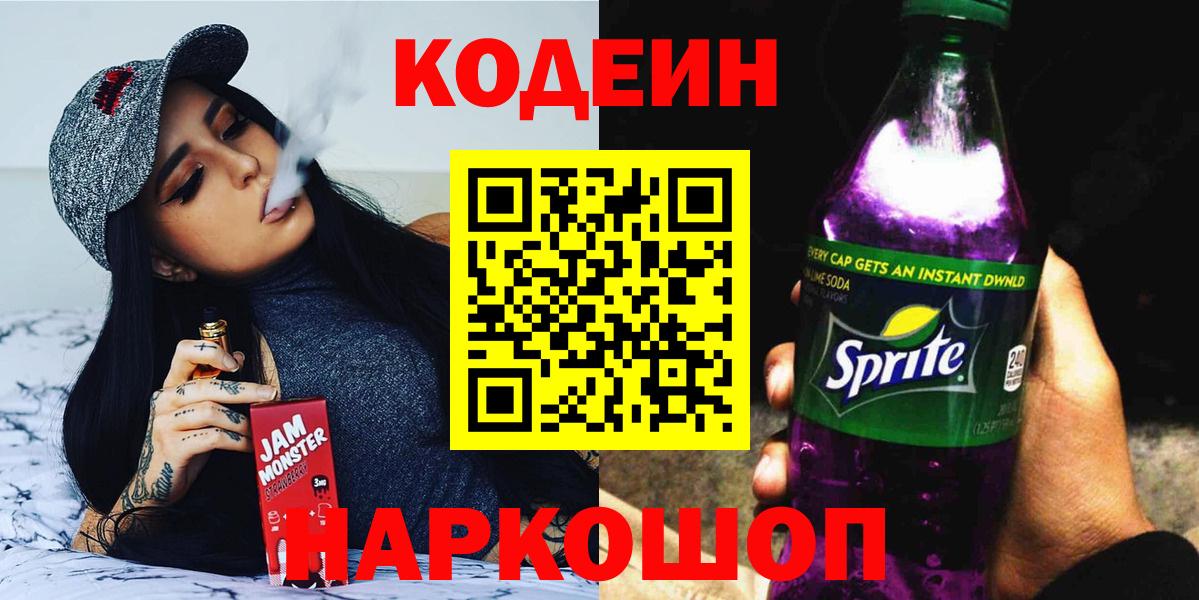 Феодосия  Codein Purple Drank  Кодеиновый сироп Lean напиток Lean (лин)  Вход с VPN 